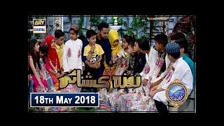 Shan e Iftar  Segment: Roza Kushai  18th May 2018