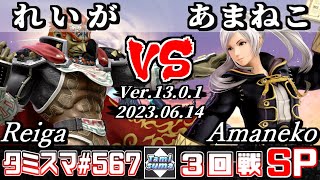 【スマブラSP】タミスマSP567 3回戦 れいが(ガノンドロフ) VS あまねこ(ルフレ) - オンライン大会