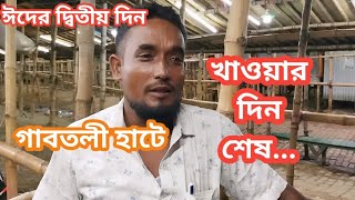 ঈদের দ্বিতীয় দিনঃ-শস্তা খাওয়ার দিন শেষ যা খাইছেন চাঁন রাইতে।  cow price in gabtoli hat