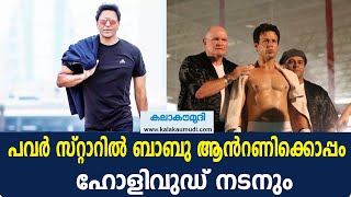 പവർ സ്റ്റാറിൽ ബാബു ആന്‍റണിക്കൊപ്പം ഹോളിവുഡ് നടനും | Babu Antony \u0026 Hollywood Actor in Power Star