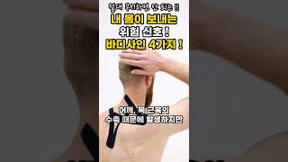 절대 무시하면 안 되는 우리 몸이 보내는 위험 신호 4가지 #shorts #건강 #건강정보