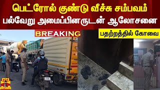 #BREAKING || பெட்ரோல் குண்டு வீச்சு சம்பவம் - பதற்றத்தில் கோவை - பல்வேறு அமைப்பினருடன் ஆலோசனை