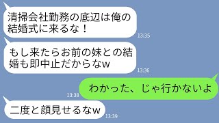 【LINE】俺が清掃会社勤務と知って結婚式に呼ばない妹の婚約者「トイレ掃除の底辺は来るなw」→要求通りに式を欠席したら着信が100件も来た理由が…w