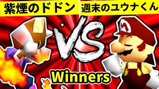 【第二十回】紫煙のドドン VS 週末のユウナくん【Winners一回戦第十六試合】-64スマブラCPUトナメ実況-