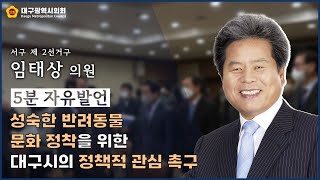 [5분발언] 제289회 임시회 임태상 의원