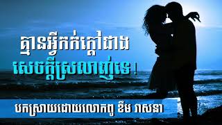 #មេរៀនជីវិត#Life_Lesson  លោកពូ ខឹម វាសនាៈ លើលោកនេះ គ្មានអ្វីកក់ក្តៅជាងសេចក្តីស្រលាញ់ទេ