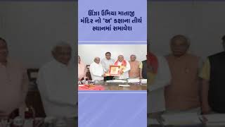 Unjha ઉમિયા માતાજી મંદિર નો \