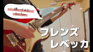 フレンズ　レベッカ （Guitar Cover）ギター　弾いてみた