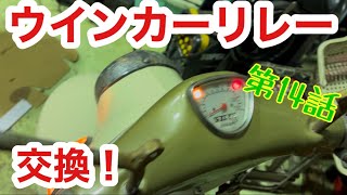 やる気無かった冬休みの宿題　メカ式ウインカーリレー！ラビットs301スーパーフローrabbitメンテナンス