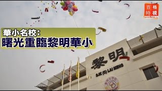 華小名校：曙光重臨黎明華小