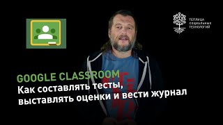 Google Classroom #3: как составлять тесты, выставлять оценки и вести журнал