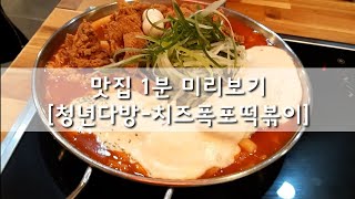 청년다방 신메뉴 치즈폭포 1분 미리보기!