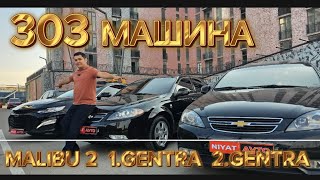 303 МАШИНА БОШ СОВРИН MALIBU 2 PRIMER 1.GENTRA 2.GENTRA, ВА 20.000.$ 7.000$ 7.000$ ШОШИЛАМИЗ