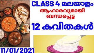 ആഹാരവുമായി ബന്ധപ്പെട്ട കവിതകൾ / poems about food/food related songs/songs about food/food poems😉