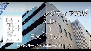 【ROOM TOUR】お引っ越しがしたくなる素敵なお部屋　ルーフバルコニーがある赤坂の心地よい空間　3LDK　レジディア赤坂