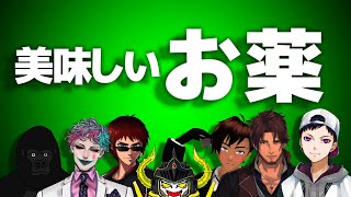 【V呑み】美味しいお薬をキメる男たち【天開司/ジョー・力一/ベルモンド・バンデラス/コーサカ/あっくん大魔王/環右金/バーチャルゴリラ】