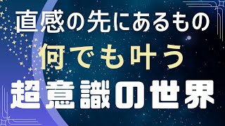 直感の先にあるものは超意識！己の中の無限の宇宙に繋がる