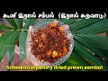 கூனி இறால் வச்சு இப்பிடியும் சம்பல் செய்யலாமா? | Srilankan tiny dried prawn Sambal | இறால் கருவாடு