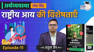 Importance of National Income l Lecture-11 l Economics - Ramesh Singh | StudyIQ IAS Hindi