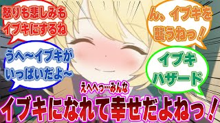 【イブキハザード】キヴォトスの住人全員がイブキになってしまってしまった世界線に対する反応集【ブルアカ/まとめ/反応集】