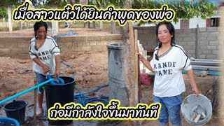 เมื่อสาวแต๋วได้ยินคำพูดของพ่อ สาวแต๋วดีใจมาก 25 พฤศจิกายน ค.ศ. 2024