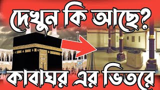 কী আছে পবিত্র কাবা ঘরে ? জানলে আপনিও অবাক হবেন। What is Inside Kaaba? Musafir Mission #kaaba