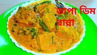 অসাধারণ সাধে বানিয়ে নিন ভাপা ডিম রান্নার রেসিপি/ডিমের রেসিপি/Egg curry bengali recipe.