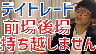 【テスタ】デイトレードで前場後場の昼跨ぎは●●だからするべきではない！【株式投資／切り抜き】【スキャルピング／持ち越し／変動／ギャンブル】