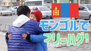 Free Hugs for Mongolia-Japan Peace 日本人がモンゴルでフリーハグをしてみた