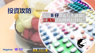 《投資攻防》 - 24/01/ 2021  分享點揀B 仔 part one