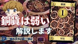 【ドミニオンカード解説】銅貨が弱い理由を2分で解説します【ボードゲーム】