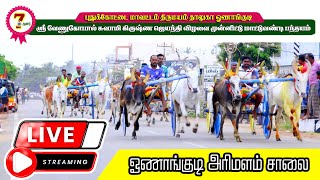 🔴 நேரலை ஓணாங்குடி நடுமாடு 🔴Live Onangudi Nadumadu