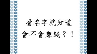 《取名經驗案例分享 1639堂》看名字就知道會不會賺錢?!!