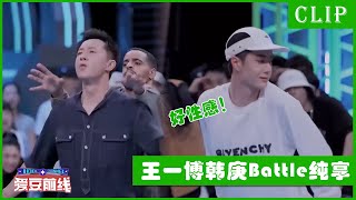 🕺王一博韩庚battle舞台纯享！酷盖性感舞蹈撩翻全场！ | 这！就是街舞4