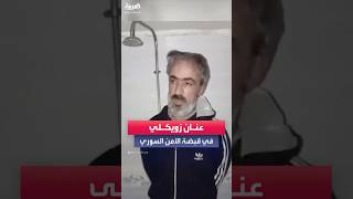 الأمن العام السوري يلقي القبض على عنان زويكلي أحد التابعين لنظام بشار الأسد