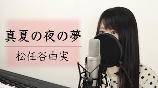 「真夏の夜の夢」松任谷由実【歌詞付き】（Covered by Macro Stereo \u0026 Elmon）