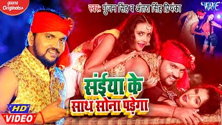 #VIDEO | #Gunjan Singh | सईया के साथ सोना पड़ेगा | #Antra Singh | Bhojpuri Hit Video 2021