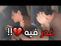 💈 خويه غدر فيه 💔 !