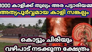 MOOZHIKULANGARA BHAGAVATHI PATTARIYAMMA TEMPLE | KOTTAYAM DISTRICT