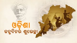 ସ୍ୱତନ୍ତ୍ର ଓଡ଼ିଶାକୁ ଛୁଇଁଲା ୮୮ || History And Importance Of Utkal Divas