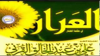 العرار في حكمة المختار   الشيخ علي بن عبدالخالق القرني جودة عالية