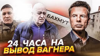 ⚡️СРОЧНО! ПРИГОЖИН ДАЛ КОМАНДУ ВАГНЕРАМ ВЫЙТИ ИЗ БАХМУТА! НАЧАЛСЯ ВОЙ: ШЛЮТ СМС-ПОВЕСТКИ