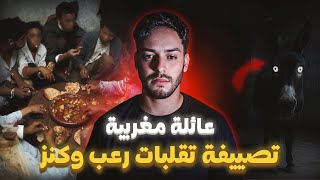 عائلة مغربية مشات تصيف فدار… وما كانوش عارفين الكنز مخبّى تحتها ! 😱💰 | القصة الكاملة 🇲🇦