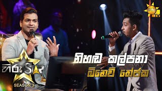 Nihanda Kalpana - නිහඬ කල්පනා  | Binew Thejaka💥Hiru Star Season 3 | Episode 29🔥