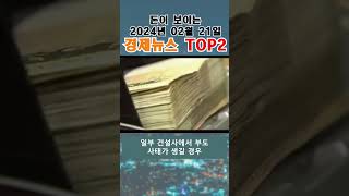 돈이 보이는 2월 21일 경제뉴스 TOP2  #경제 #뉴스