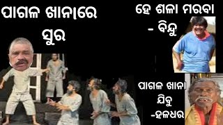 ବୀର ମାଧୋ ସିଂଙ୍କୁ ଅପମାନ କଲେ ସୁର, ସୁରଙ୍କୁ ପାଗଳ ଖାନା ପଠାଳେ ହଳଧର ନାଗ #suraroutray #madhosingh #viral