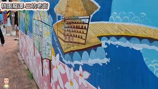 [旅遊系列]No.105桃園龍潭#三坑老街