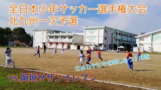 全日本少年サッカー選手権大会　福岡県中央大会北九州一次予選【高須サッカークラブ】vs.岡垣サザンイレブン