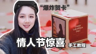 情人节爆炸贺卡♥️ | 手工礼物教程\u0026免费可下载模版 | 保姆式手工教程 | 情人节pop up box | 情人节惊喜手工教程