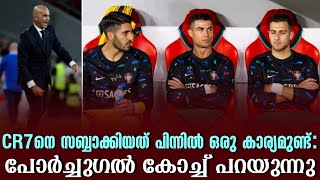 CR7നെ സബ്ബാക്കിയത് പിന്നിൽ ഒരു കാര്യമുണ്ട്: പോർച്ചുഗൽ കോച്ച് പറയുന്നു | Cristiano Ronaldo